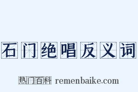 石门绝唱反义词是什么意思的图片